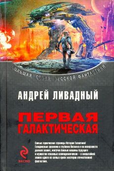 Андрей Ливадный - Первая Галактическая (сборник)