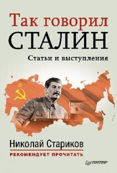 Николай Стариков (составитель) - Так говорил Сталин (статьи и выступления)