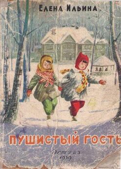 Елена Ильина - Пушистый гость (издание 1959 года)