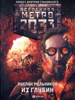 Руслан Мельников - Метро 2033: Из глубин