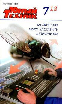 Журнал «Юный техник» - Юный техник, 2012 № 10