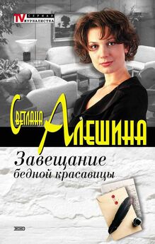 Светлана Алешина - Самый красивый кошмар (сборник)
