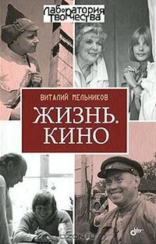 Виталий Мельников - Жизнь. Кино