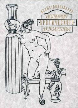 Эдуард Фукс - Иллюстрированная история эротического искусства. Часть первая