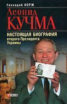 Геннадий Корж - Леонид Кучма. Настоящая биография второго Президента Украины