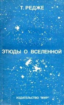 Анатолий Томилин - Занимательно о космологии