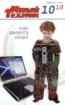  Журнал «Юный техник» - Юный техник, 2010 № 03