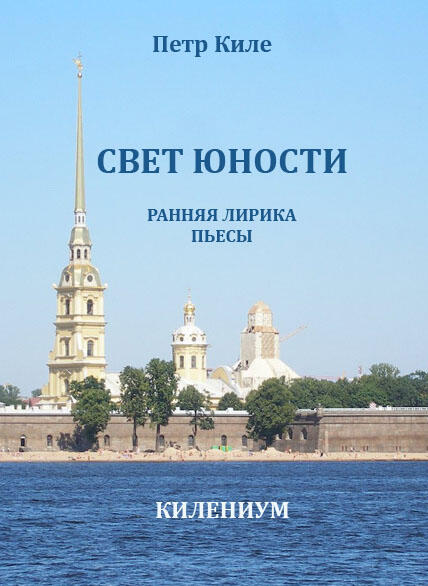ru Filja Петр Киле FictionBook Editor Release 266 25 November 2013 - фото 1