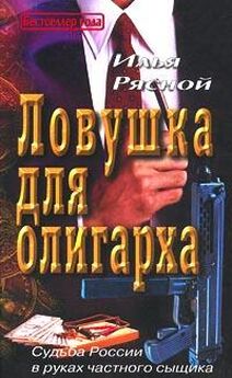 Илья Рясной - Наше дело — табак