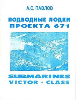 Игорь Цветков - Русские подводные лодки. Часть II От Каймана до “Акулы”