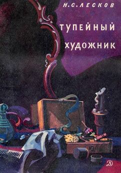Николай Лесков - Тупейный художник (Рассказ на могиле)
