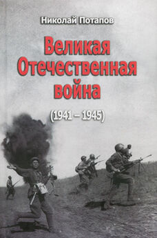 Николай Потапов - Великая Отечественная Война (1941–1945)
