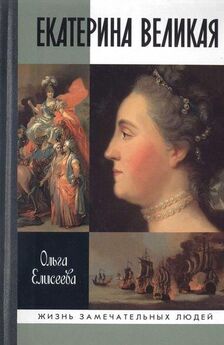 Екатерина II  - Дневник императрицы. Екатерина II