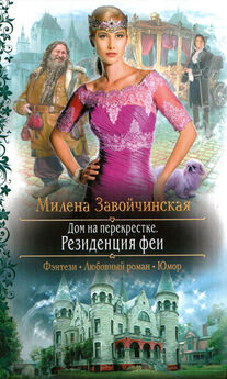 Милена Завойчинская - Невест так много, он один