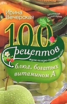Ирина Вечерская - 100 рецептов при болезнях печени. Вкусно, полезно, душевно, целебно