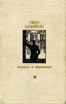 Иван Шамякин - Торговка и поэт