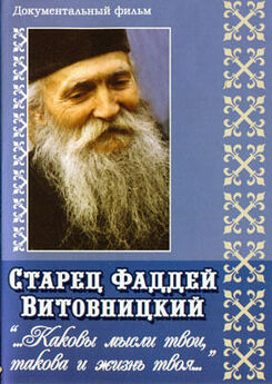 Старец Фаддей Витовницкий  - Мир и радость в Духе Святом