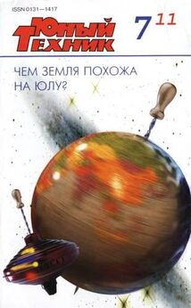  Журнал «Юный техник» - Юный техник, 2011 № 12