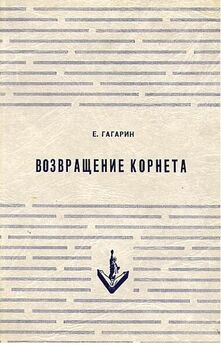 Евгений Гагарин - Возвращение корнета. Поездка на святки