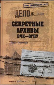 Борис Сопельняк - Секретные архивы ВЧК-ОГПУ