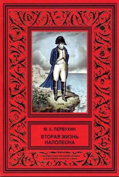 Михаил Первухин - Вторая жизнь Наполеона