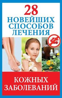 Полина Голицына - 28 новейших способов лечения кожных заболеваний