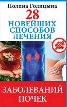 Полина Голицына - 28 новейших способов лечения желудочно-кишечного тракта