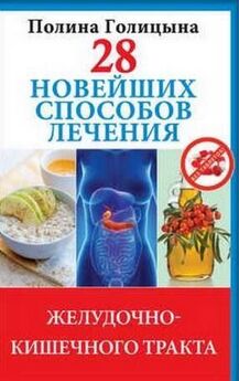 Светлана Дубровская - Правильное питание при болезнях желудочно-кишечного тракта
