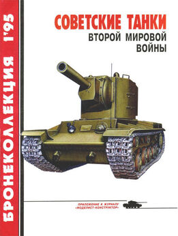 А. Ардашев - Огнеметные танки Второй мировой войны