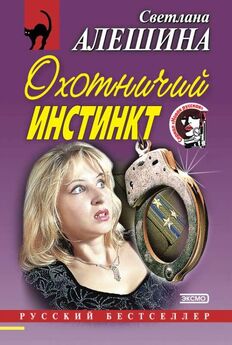 Светлана Алешина - За красивые глаза (сборник)