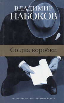 Владимир Набоков - Знаки и символы