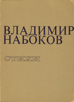 Владимир Набоков - Стихи, 1916
