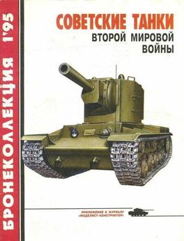Михаил Барятинский - Советские танки Второй мировой войны
