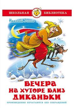 Николай Гоголь - Ночь перед Рождеством (Художник Е. Сахновская)