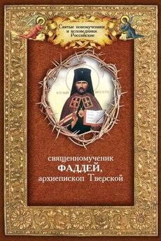 Андрей Плюснин - Священномученик Фаддей, архиепископ Тверской
