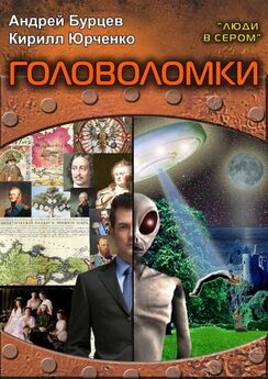 Андрей Бурцев - Люди в сером 3: Головоломки