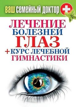 П. Аркадьев - Как я вылечил болезни глаз. Уникальные советы, оригинальные методики
