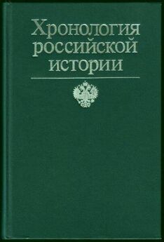 Марина Коняева - Русский хронограф. От Рюрика до Николая II. 809–1894 гг.