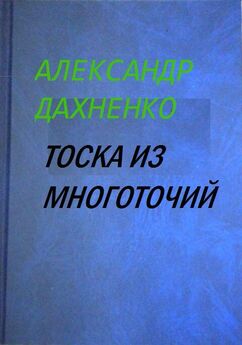 Александр Дахненко - Стихи, которых нет