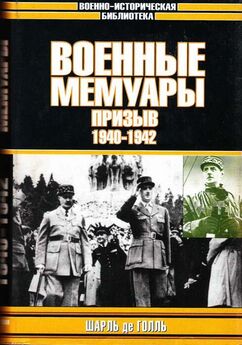 Шарль Голль - Военные мемуары - Призыв 1940-1942