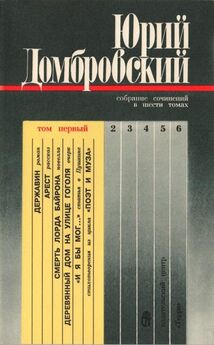 Юрий Домбровский - Собрание сочинений в шести томах. Том первый