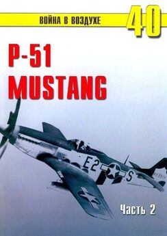 С. Иванов - Р-51 Mustang – техническое описание и боевое применение