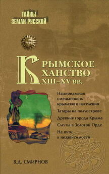 Василий Смирнов - Крымское ханство в XVIII веке