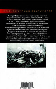 Василий Потто - Кавказская война. Том 4. Турецкая война 1828-1829гг.