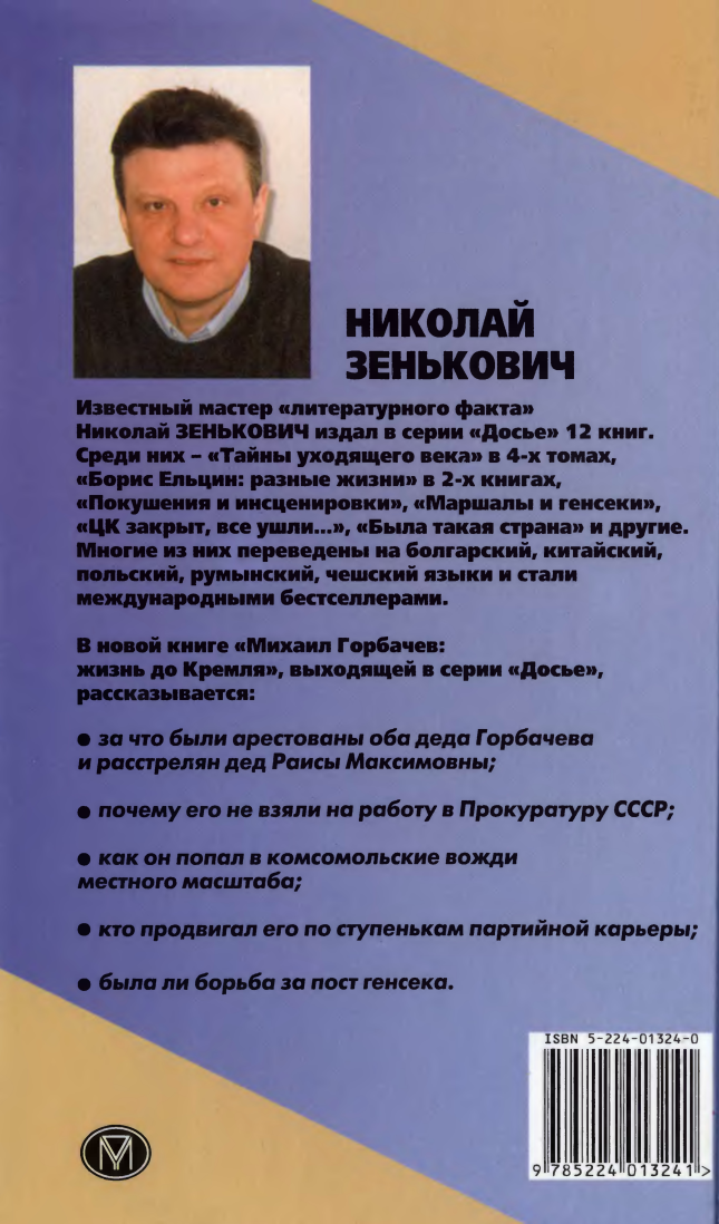 Михаил Горбачёв Жизнь до Кремля - фото 83