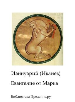 Евангелие от Марка - английский и русский параллельные тексты