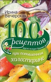 Ирина Вечерская - 100 рецептов при анемии. Вкусно, полезно, душевно, целебно