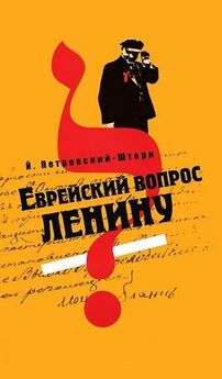 Йоханан Петровский-Штерн - Еврейский вопрос Ленину