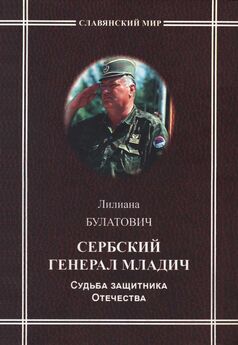 Лилиана Булатович - Сербский генерал Младич. Судьба защитника Отечества