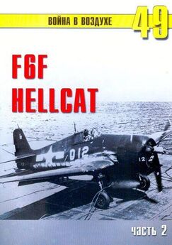 С. Иванов - F6F «Hellcat» часть 2